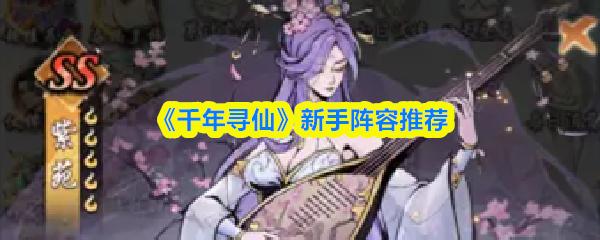 千年寻仙 新手阵容推荐
