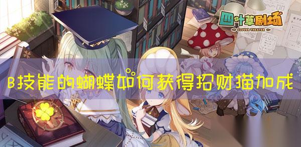 四叶草剧场蝴蝶怎么获取招财猫加成
