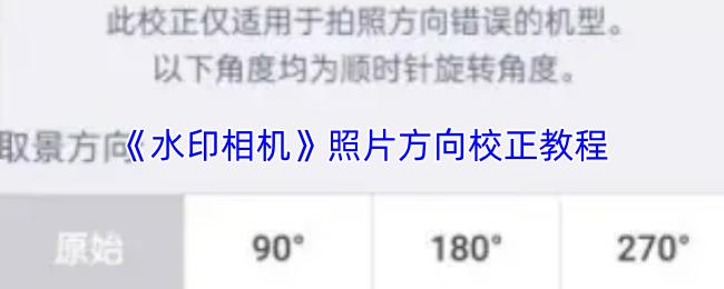 水印相机 照片方向校正教程