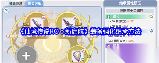 仙境传说RO新启航装备强化继承方法是什么 仙境传说RO新启航装备强化继承攻略图解