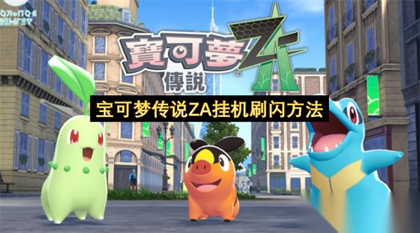 宝可梦传说ZA挂机刷闪方法