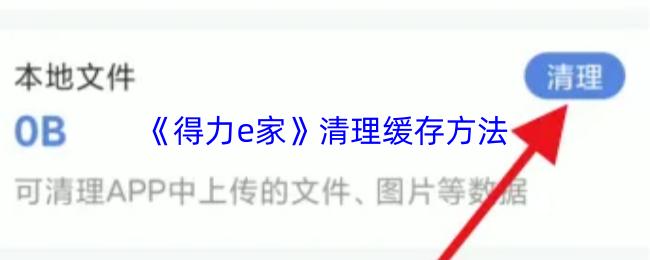 得力e家 清理缓存方法