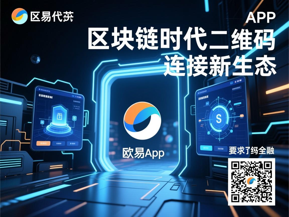 区块链时代的入口，欧易APP二维码连接新生态