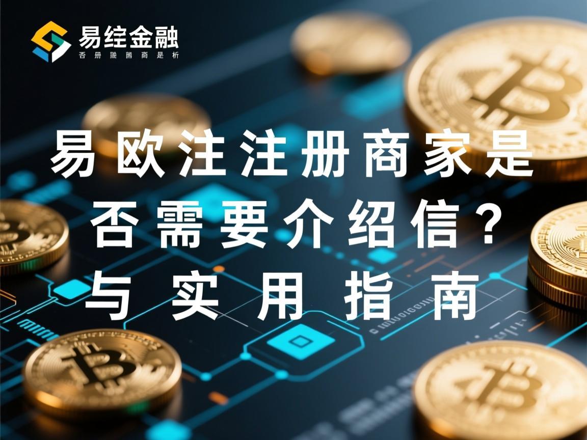 易欧注册商家是否需要介绍信？全面解析与实用指南