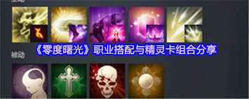 零度曙光职业如何搭配