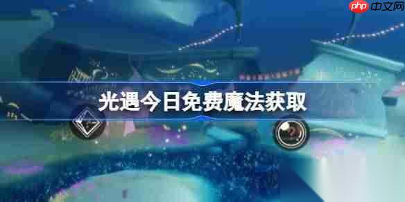 光遇10.17免费魔法是什么-光遇10月17日免费魔法收集攻略