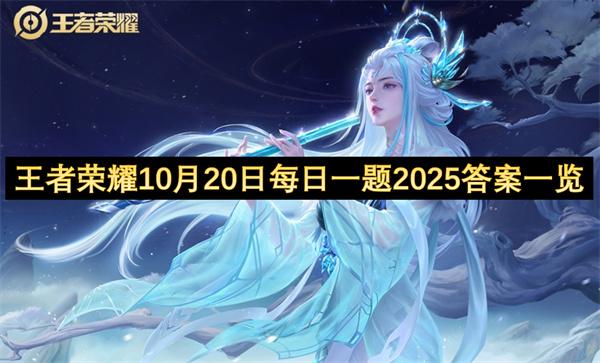 王者荣耀10月20日每日一题2025答案一览
