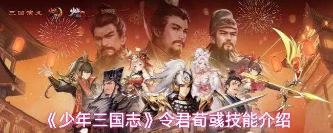 《少年三国志》令君荀彧技能介绍