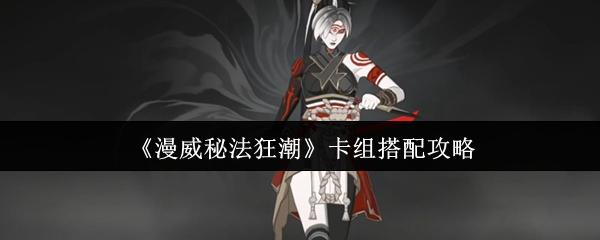 《漫威秘法狂潮》卡组搭配攻略