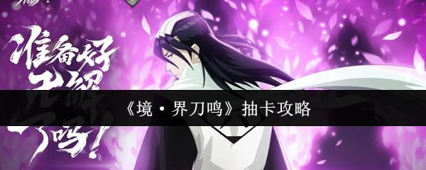 境·界刀鸣 抽卡攻略