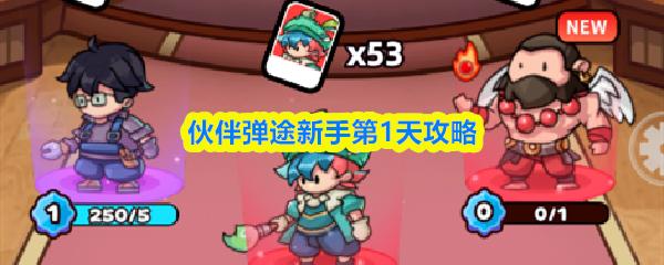 伙伴弹途新手第1天攻略