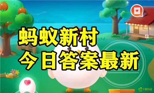 蚂蚁新村2025年10月21日题目答案
