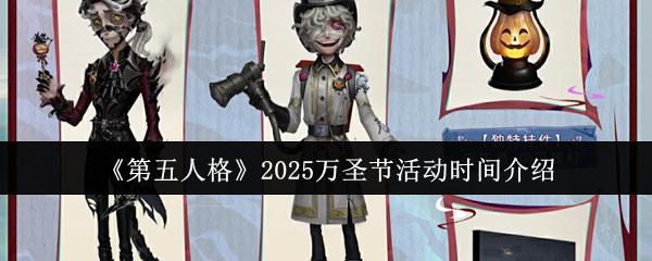 第五人格 2025万圣节活动时间介绍
