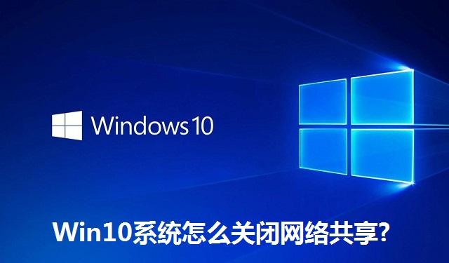 Win10系统怎么关闭网络共享 Win10系统关闭网络共享的方法