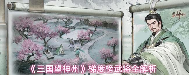 三国望神州 梯度榜武将全解析