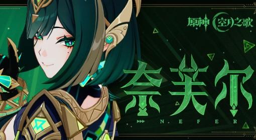 原神 奈芙尔全方位养成攻略
