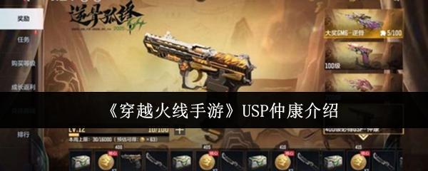 穿越火线手游 USP仲康介绍