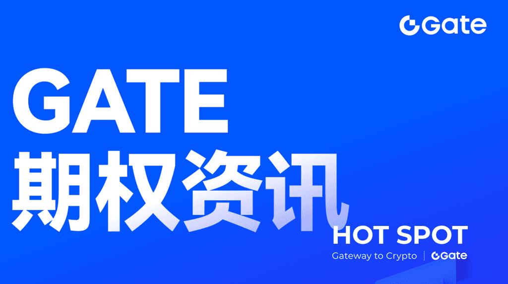 Gate 研究院：BTC 低位震荡，Gate App 期权功能已全面上线