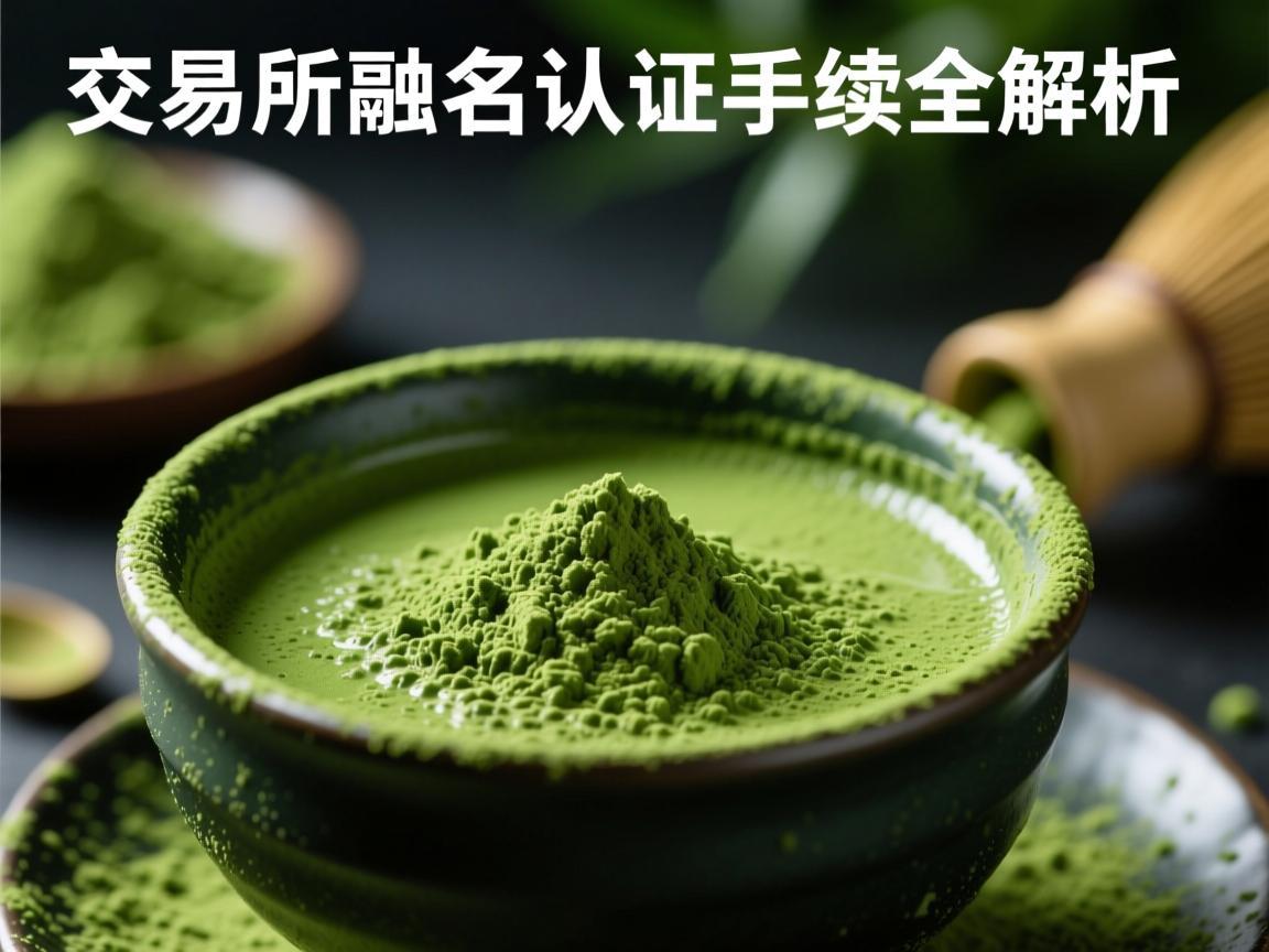 抹茶交易所实名认证手续全解析