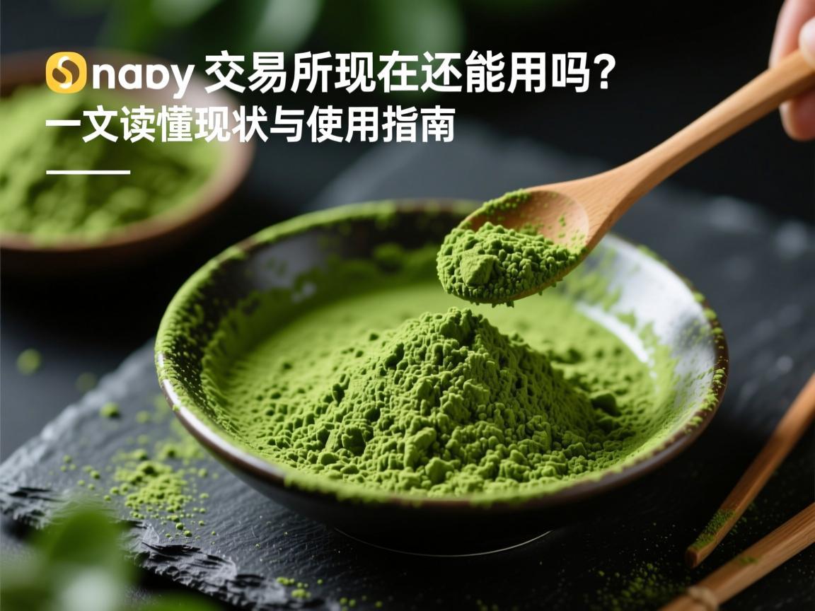 抹茶交易所现在还能用吗 一文读懂现状与使用指南
