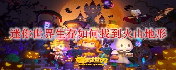 迷你世界生存如何找到火山地形