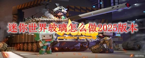 迷你世界玻璃怎么做2025版本