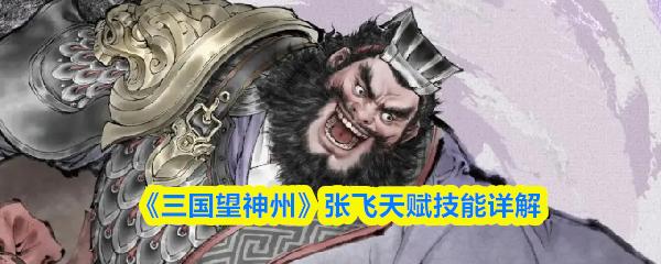 三国望神州 张飞天赋技能详解