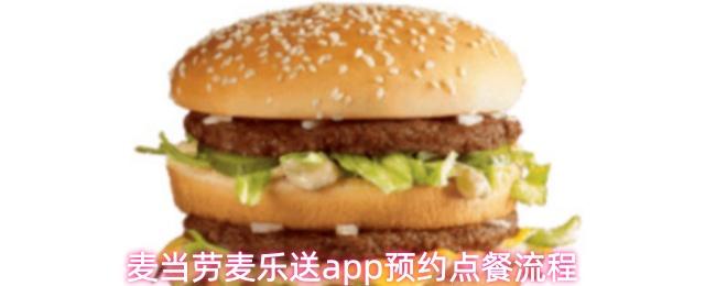 麦当劳麦乐送app预约点餐流程