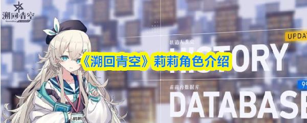 溯回青空 莉莉角色介绍