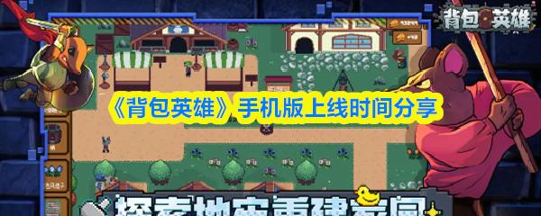 背包英雄 手机版上线时间分享