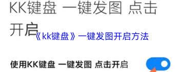 kk键盘一键发图怎么设置