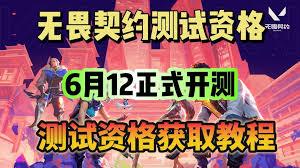 无畏契约手游测试资格怎么获得