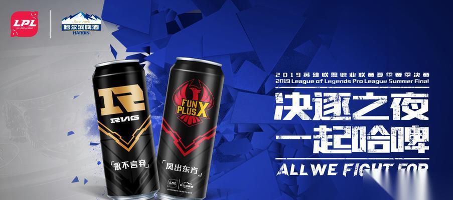 英雄联盟x哈尔滨啤酒 游戏与啤酒的完美结合