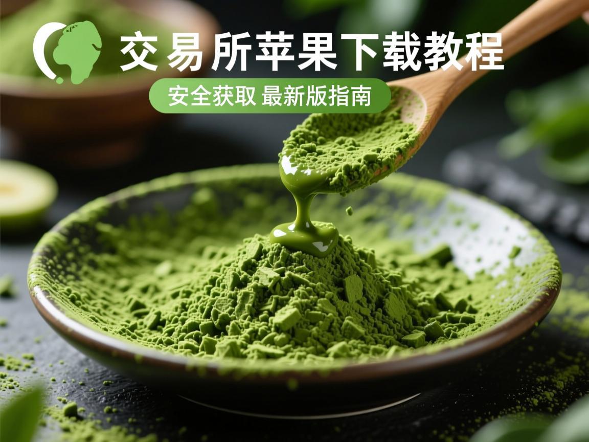 抹茶交易所苹果下载教程，安全获取最新版指南
