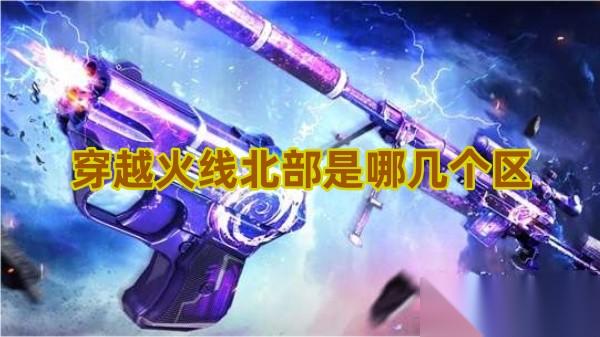 穿越火线北部是哪几个区