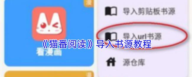 猫番阅读 导入书源教程