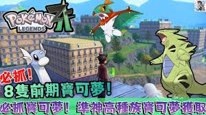 宝可梦传说ZA准神宝可梦在哪抓