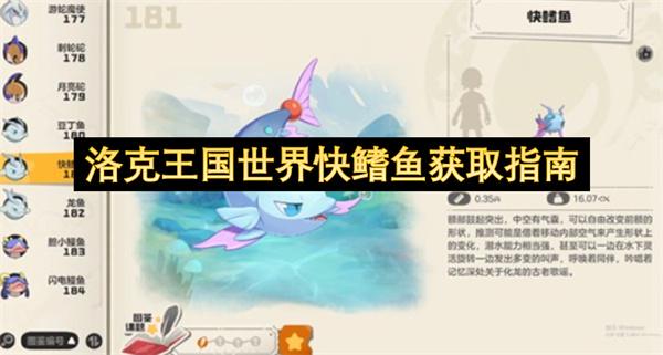 洛克王国世界快鳍鱼获取指南