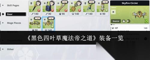 黑色四叶草魔法帝之道装备有什么 黑色四叶草魔法帝之道装备介绍