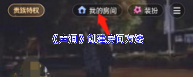 声洞 创建房间方法