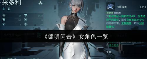 镭明闪击女角色有哪些 镭明闪击女角色一览