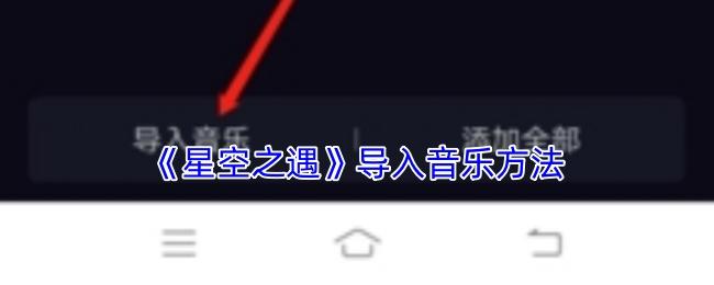 星空之遇 导入音乐方法