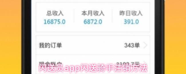 闪送员app闪送骑手注销方法