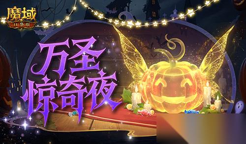 万圣惊奇夜 魔域口袋版万圣主题活动