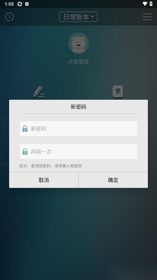日常记账APP给应用设置密码保护的方法