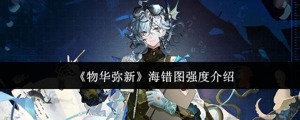 物华弥新 海错图强度介绍