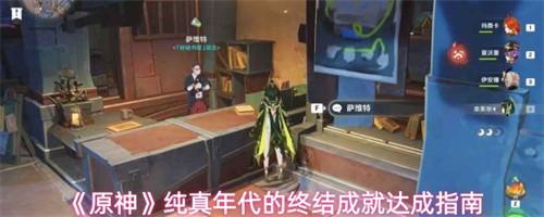 原神纯真年代的终结成就怎么达成 原神纯真年代的终结成就达成指南