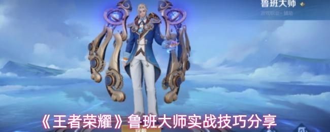 王者荣耀 鲁班大师实战技巧分享