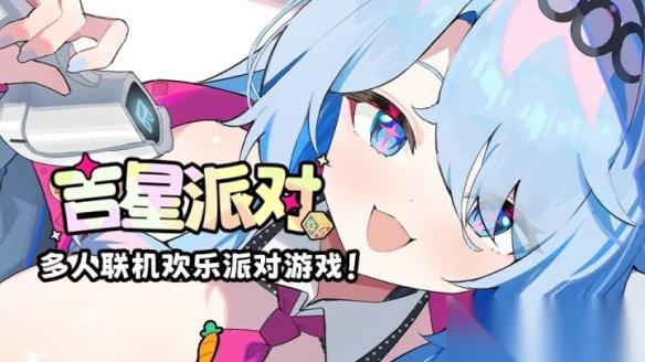 欢乐来袭 友尽联机派对游戏 吉星派对 宣传PV首曝