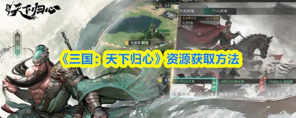 三国：天下归心 资源获取方法